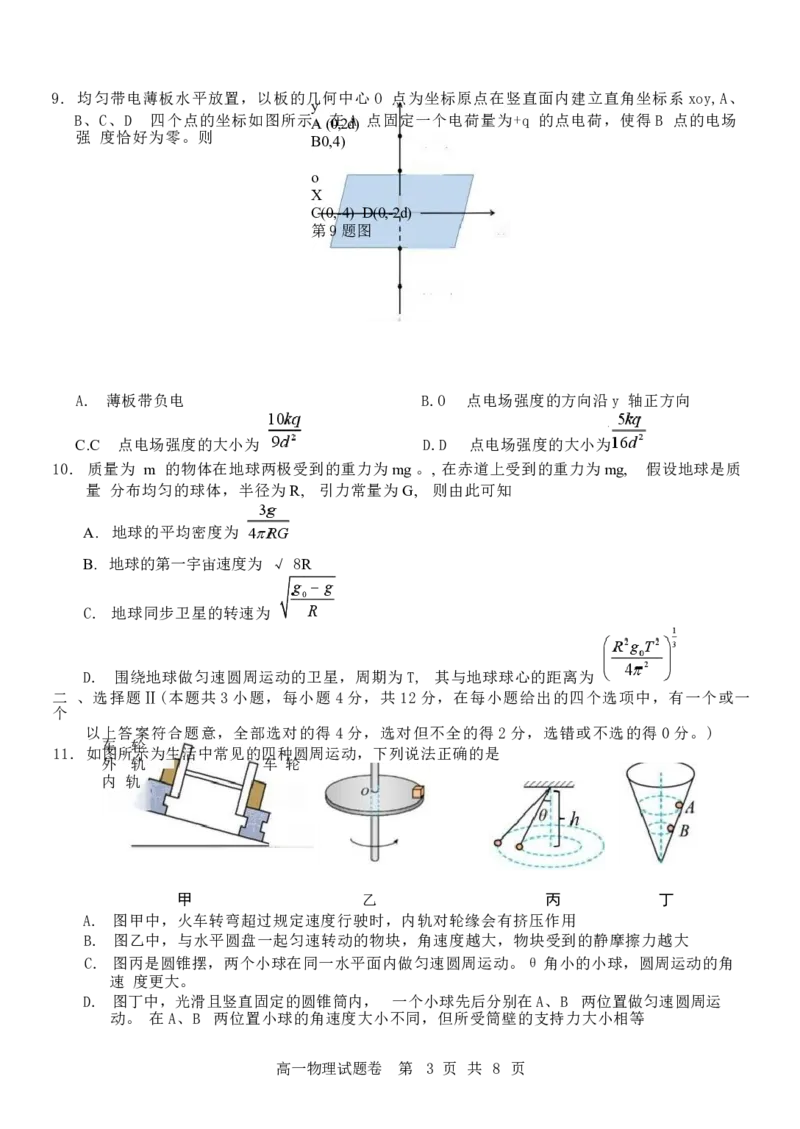 浙江省杭州地区（含周边）重点中学2024-2025学年高一下学期期中考试物理试卷（含答案）_2024-2025高一（7-7月题库）_2025年05月试卷