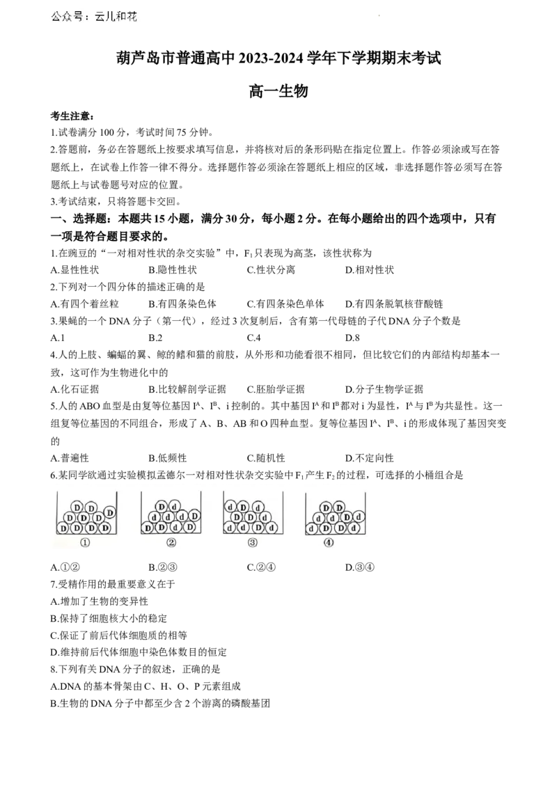 辽宁省葫芦岛市2023-2024学年高一下学期期末考试生物试卷_2024-2025高一（7-7月题库）_2024年7月试卷_0727辽宁省葫芦岛市2023-2024学年高一下学期期末考试