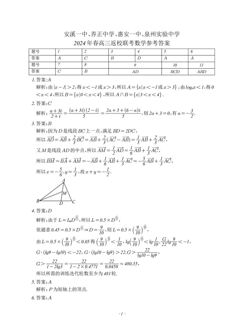 四校2024年春高三返校考数学科参考答案（最终版）(1)_2024年4月_01按日期_6号_2024届新结构高考数学合集_新高考19题（九省联考模式）数学合集140套