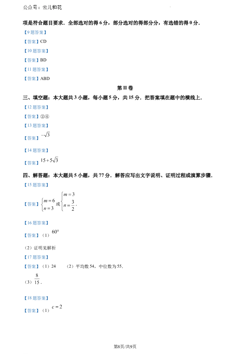 福建省福清市2023-2024学年高一下学期期末质量检测数学试题_2024-2025高一（7-7月题库）_2024年8月试卷_0802福建省福清市2023-2024学年高一下学期期末考试