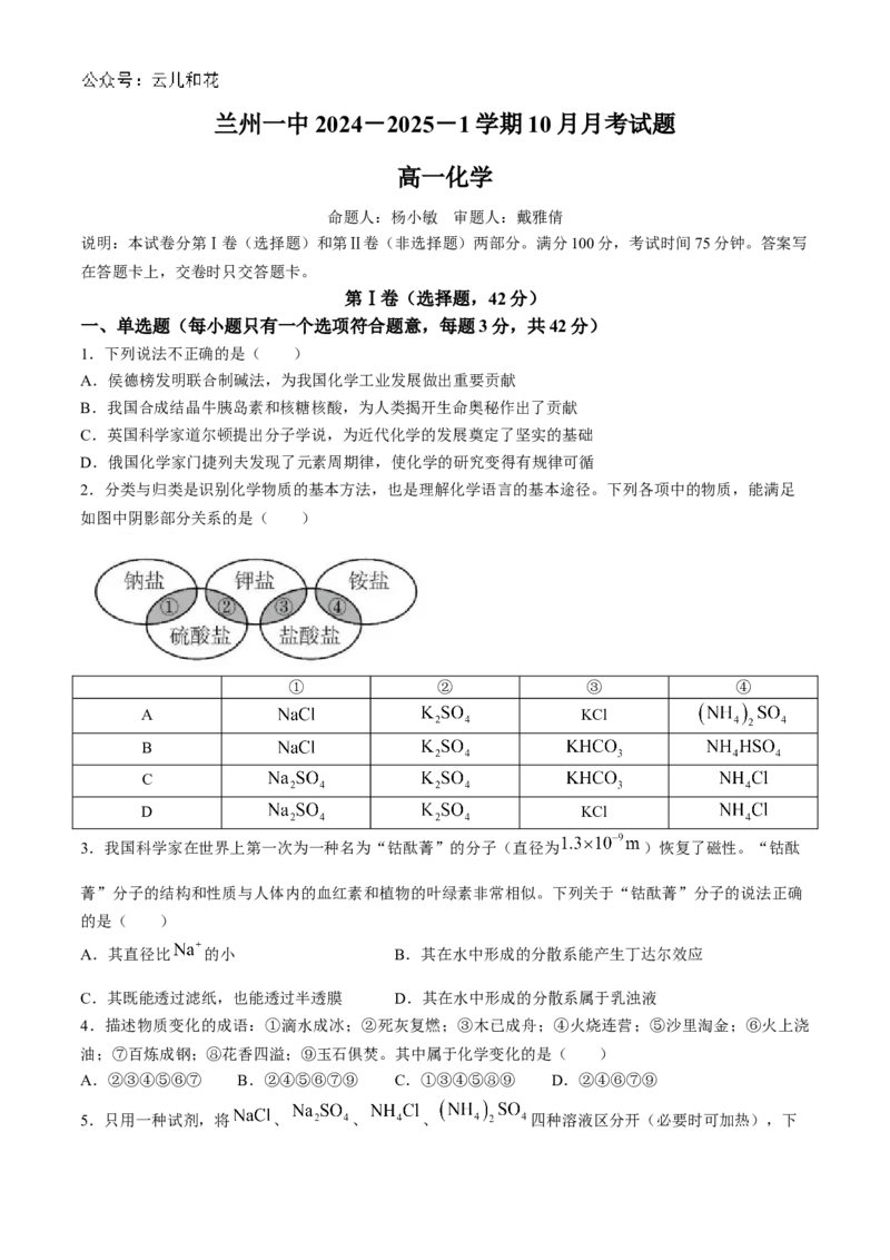甘肃省兰州第一中学2024-2025学年高一上学期10月月考化学试题_2024-2025高一（7-7月题库）_2024年10月试卷_1030甘肃省兰州第一中学2024-2025学年高一上学期10月月考