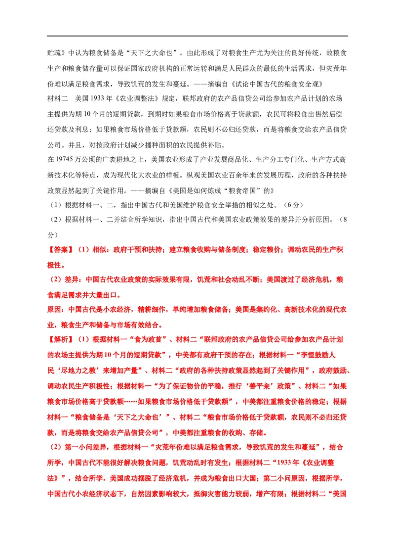 第一单元食物生产与社会生活（基础过关）-高二历史单元测试定心卷（选择性必修2经济与社会生活）（解析版）_E015高中全科试卷_历史试题_选修2_同步练习第三套