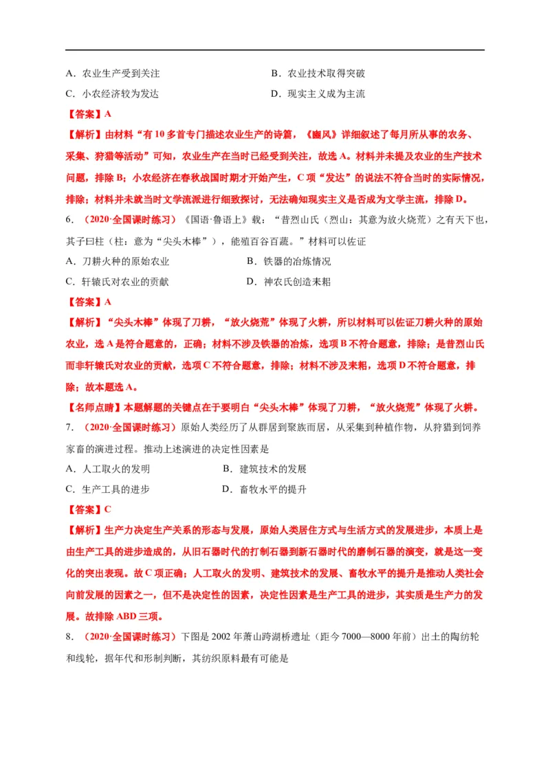 第一单元食物生产与社会生活（基础过关）-高二历史单元测试定心卷（选择性必修2经济与社会生活）（解析版）_E015高中全科试卷_历史试题_选修2_同步练习第三套