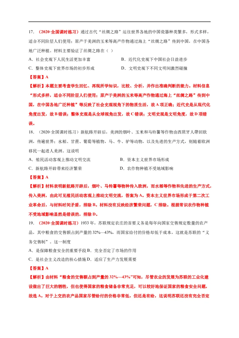 第一单元食物生产与社会生活（基础过关）-高二历史单元测试定心卷（选择性必修2经济与社会生活）（解析版）_E015高中全科试卷_历史试题_选修2_同步练习第三套