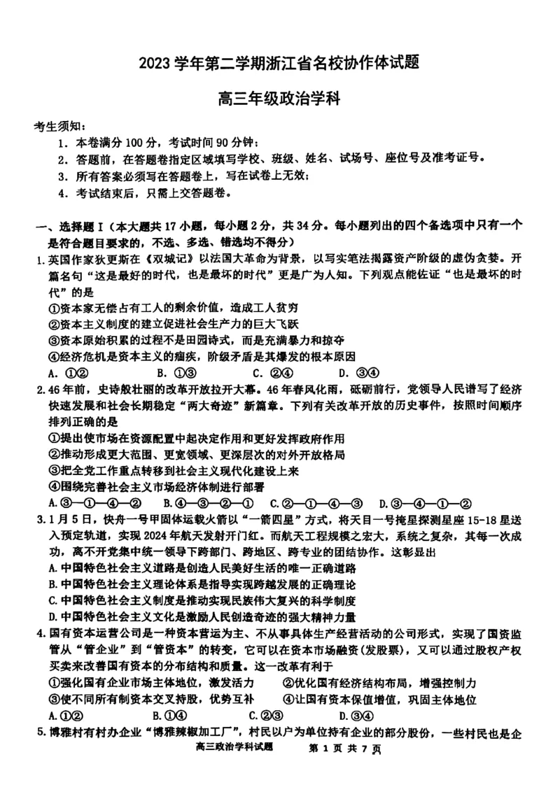 政治_2024年2月_01每日更新_28号_2024届浙江省名校协作体高三下学期开学联考_浙江省名校协作体2024届高三下学期开学联考政治