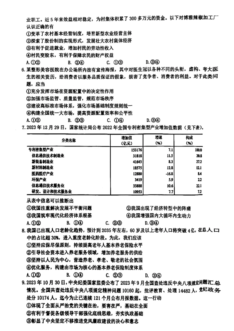 政治_2024年2月_01每日更新_28号_2024届浙江省名校协作体高三下学期开学联考_浙江省名校协作体2024届高三下学期开学联考政治