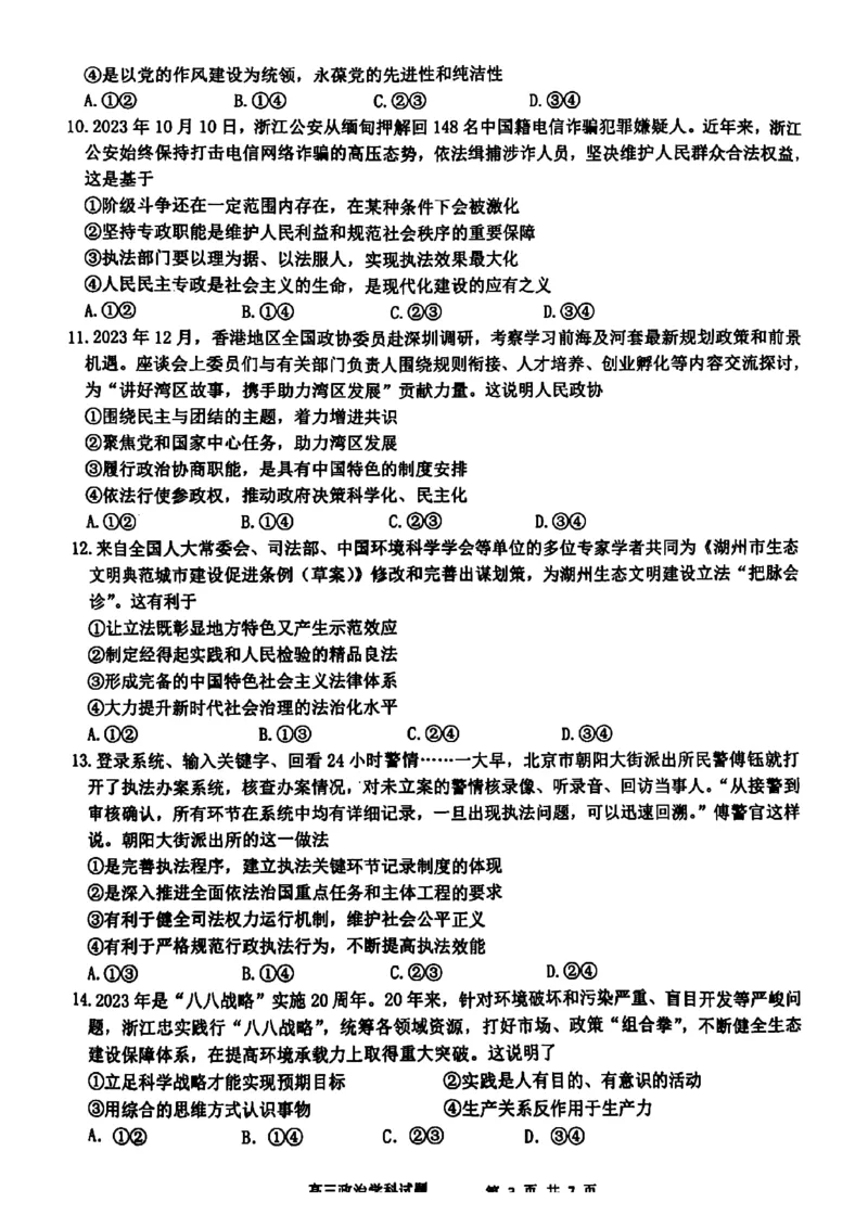 政治_2024年2月_01每日更新_28号_2024届浙江省名校协作体高三下学期开学联考_浙江省名校协作体2024届高三下学期开学联考政治