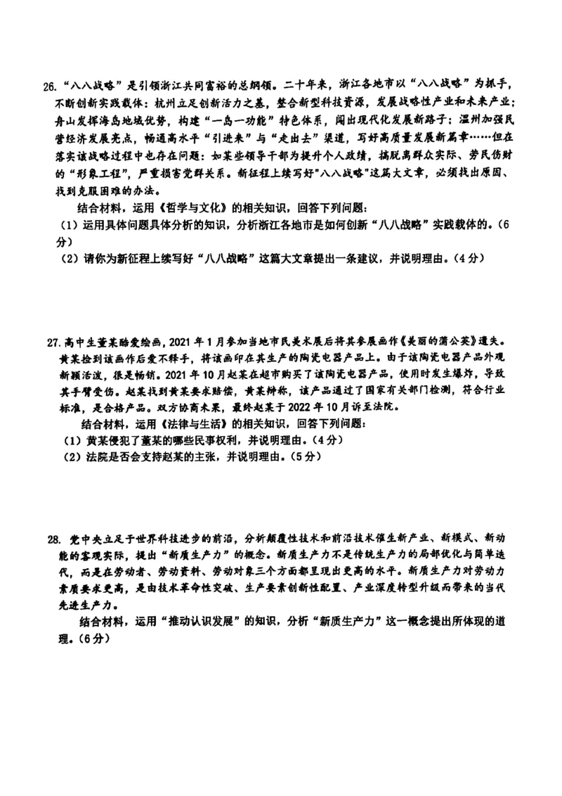 政治_2024年2月_01每日更新_28号_2024届浙江省名校协作体高三下学期开学联考_浙江省名校协作体2024届高三下学期开学联考政治
