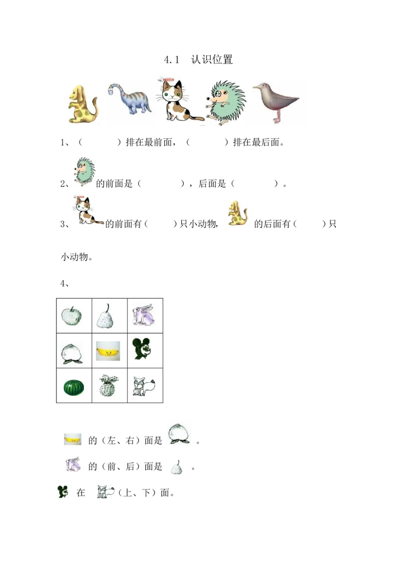 4.1认识位置_小学1-6年级全部试卷_数学_一年级_3-6-3、小学一年级数学上册_3-6-3-2、练习题、作业、试题、试卷_青岛版_课时练_第四单元认识位置