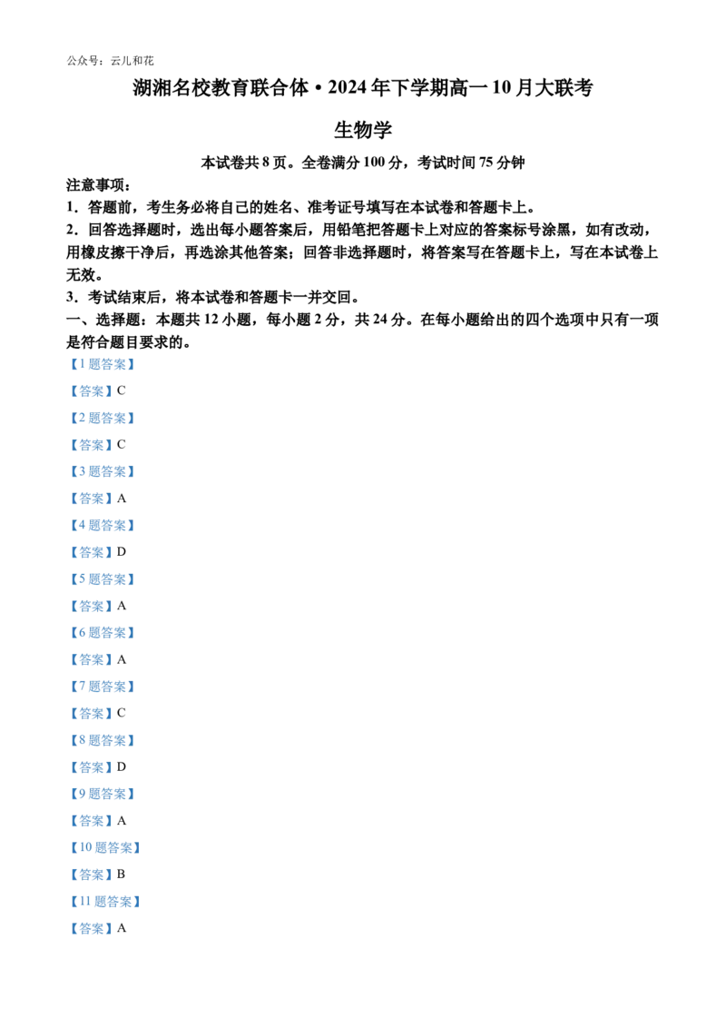 湖南省湖湘名校教育联合体2024-2025学年高一上学期10月月考试题生物Word版含答案_2024-2025高一（7-7月题库）_2024年10月试卷_1028湖南省湖湘名校教育联合体2024-2025学年高一上学期10月月考