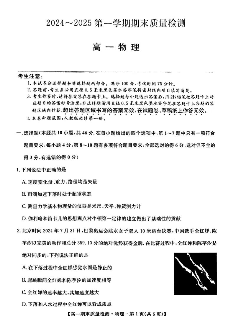 陕西省榆林市八校联考2024-2025学年高一上学期1月期末考试物理PDF版含解析_2024-2025高一（7-7月题库）_2025年01月试卷_0120陕西省榆林市八校联考2024-2025学年高一上学期1月期末考试