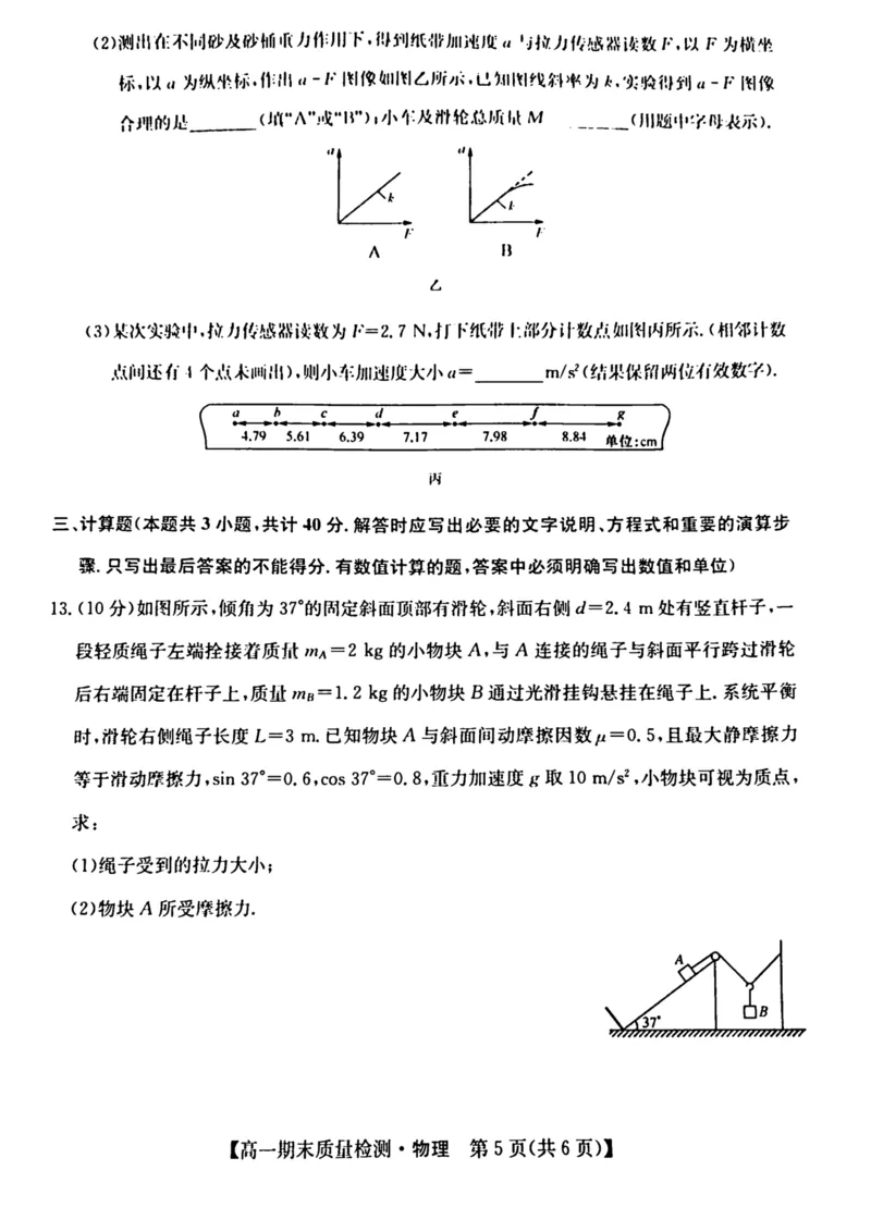 陕西省榆林市八校联考2024-2025学年高一上学期1月期末考试物理PDF版含解析_2024-2025高一（7-7月题库）_2025年01月试卷_0120陕西省榆林市八校联考2024-2025学年高一上学期1月期末考试