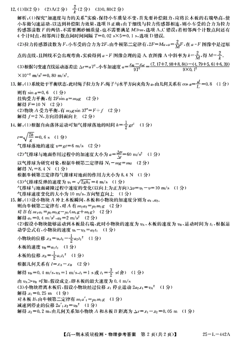 陕西省榆林市八校联考2024-2025学年高一上学期1月期末考试物理PDF版含解析_2024-2025高一（7-7月题库）_2025年01月试卷_0120陕西省榆林市八校联考2024-2025学年高一上学期1月期末考试