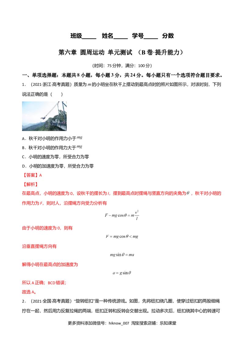 第六章圆周运动（B卷&middot;提升能力）（解析版）_E015高中全科试卷_物理试题_必修2_1.单元测试_2.单元测试AB卷（第二套）