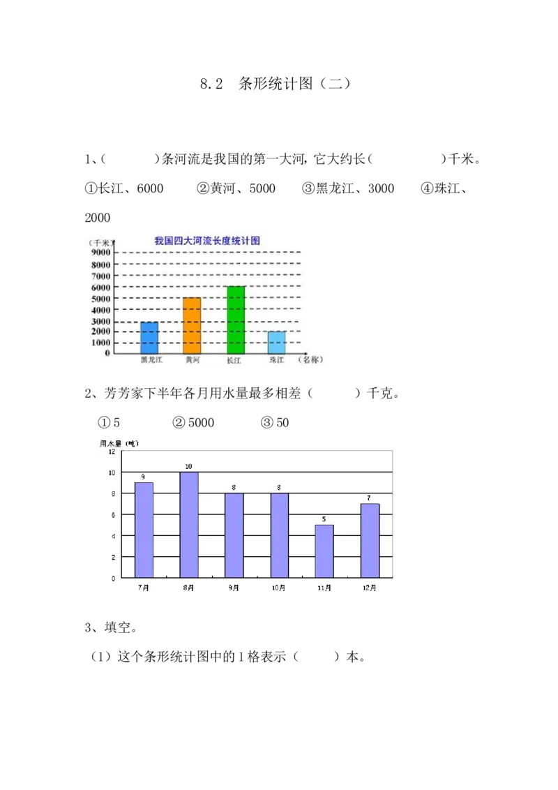 8.2条形统计图（二）_小学1-6年级全部试卷_数学_四年级_3-9-3、小学四年级数学上册_3-9-3-2、练习题、作业、试题、试卷_青岛版_课时练_第八单元条形统计图