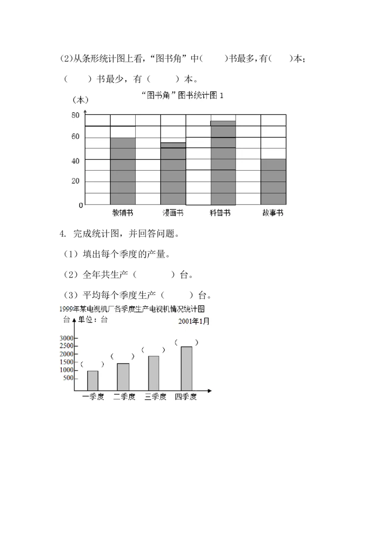 8.2条形统计图（二）_小学1-6年级全部试卷_数学_四年级_3-9-3、小学四年级数学上册_3-9-3-2、练习题、作业、试题、试卷_青岛版_课时练_第八单元条形统计图