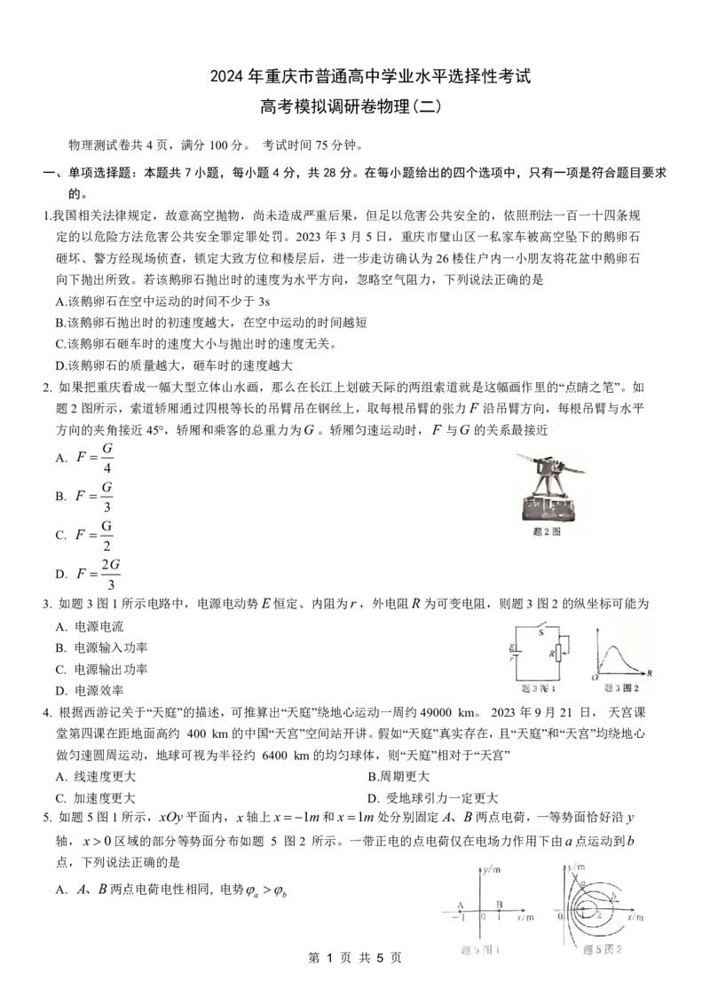康德2024年重庆市普通高中学业水平选择性考试高考模拟调研卷（二）物理试题_2024年2月_01每日更新_26号_2024届重庆康德2024年普通高等学校招生全国统一考试高考模拟调研卷（二）