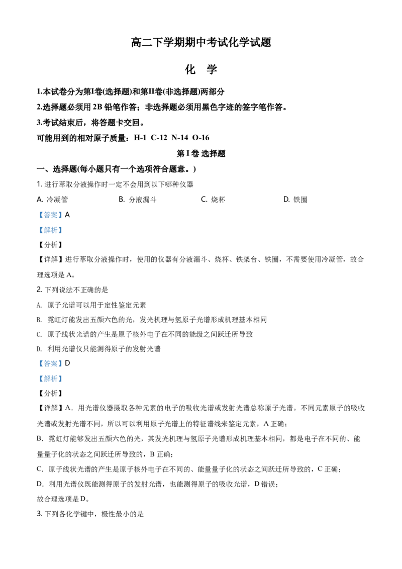 高二下学期期中考试化学试题（解析版）_E015高中全科试卷_化学试题_选修2_4.新版人教版高中化学试卷选择性必修2_4.期中试卷_期中测试1