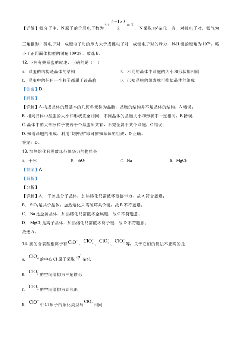 高二下学期期中考试化学试题（解析版）_E015高中全科试卷_化学试题_选修2_4.新版人教版高中化学试卷选择性必修2_4.期中试卷_期中测试1