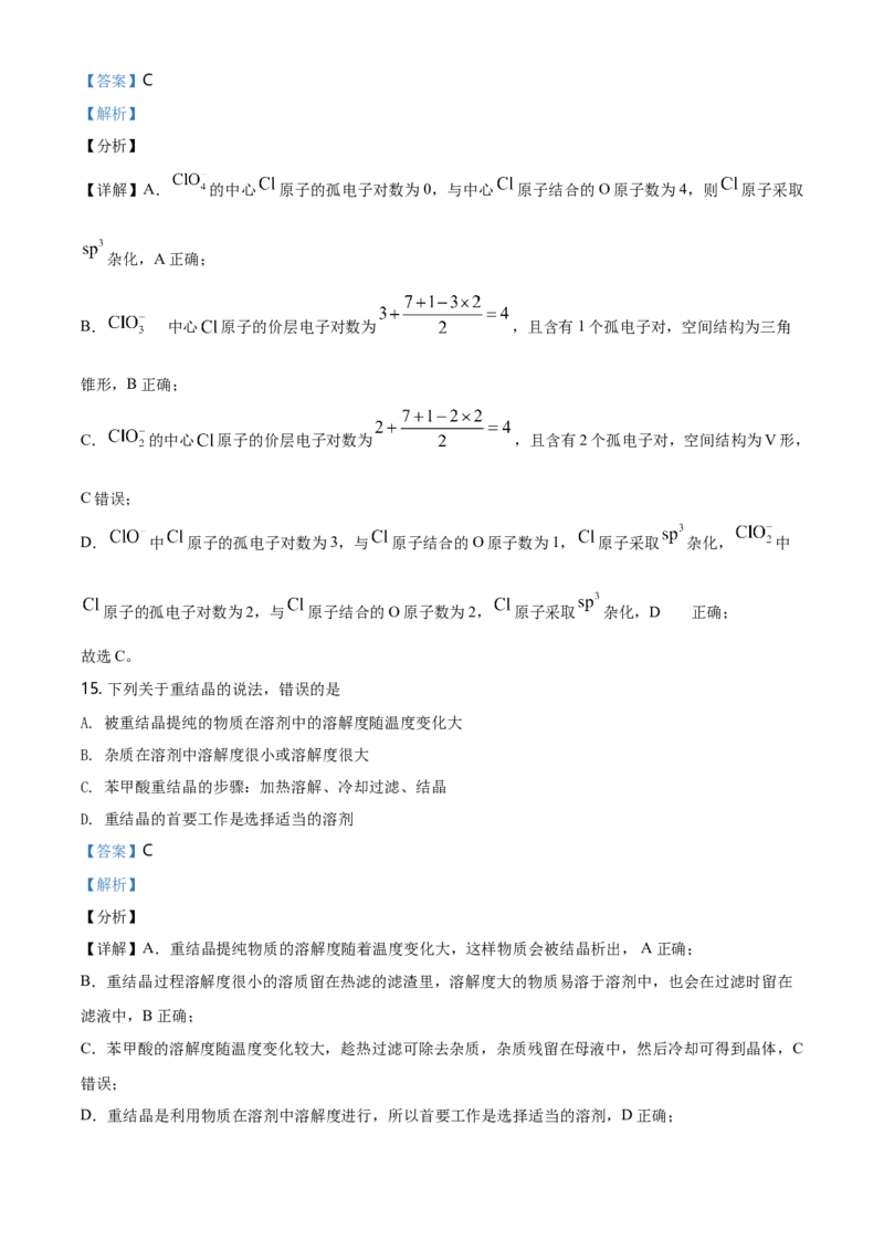 高二下学期期中考试化学试题（解析版）_E015高中全科试卷_化学试题_选修2_4.新版人教版高中化学试卷选择性必修2_4.期中试卷_期中测试1