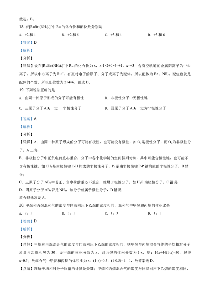 高二下学期期中考试化学试题（解析版）_E015高中全科试卷_化学试题_选修2_4.新版人教版高中化学试卷选择性必修2_4.期中试卷_期中测试1