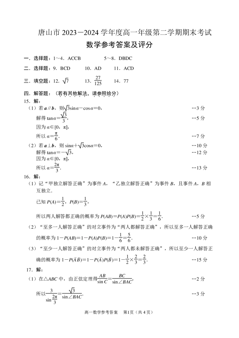高一数学期末答案_2024-2025高一（7-7月题库）_2024年7月试卷_0727河北省唐山市2023-2024学年高一下学期7月期末考试