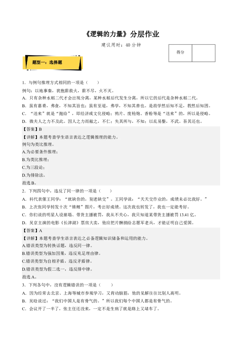 第四单元《逻辑的力量》分层作业（解析版）-上好课2022-2023学年高二语文选择性必修上册同步备课系列（统编版）_new_E015高中全科试卷_语文试题_选修上_1.同步练习（3套）