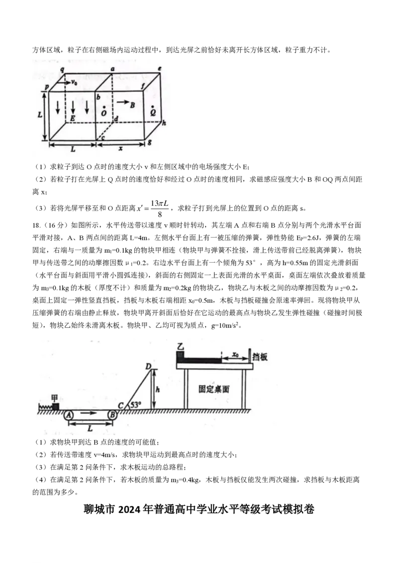 山东省聊城市2024年高考模拟试题（一）物理(1)_2024年3月_013月合集_2024届山东省聊城市高考模拟试题（一）