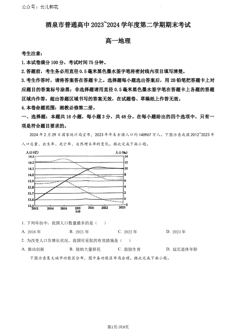 甘肃省酒泉市2023-2024学年高一下学期期末地理试题_2024-2025高一（7-7月题库）_2024年8月试卷_0806甘肃省酒泉市2023-2024学年高一下学期期末考试(金太阳078A)