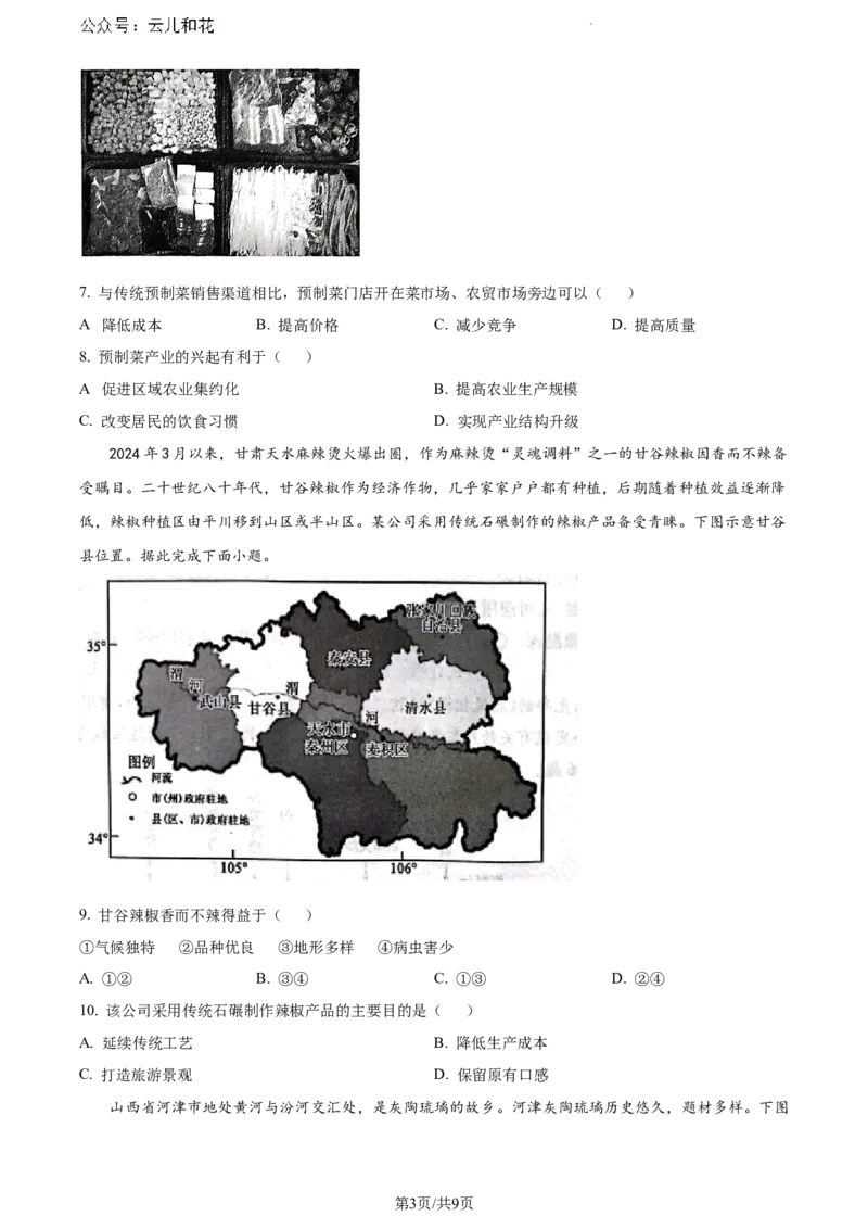 甘肃省酒泉市2023-2024学年高一下学期期末地理试题_2024-2025高一（7-7月题库）_2024年8月试卷_0806甘肃省酒泉市2023-2024学年高一下学期期末考试(金太阳078A)