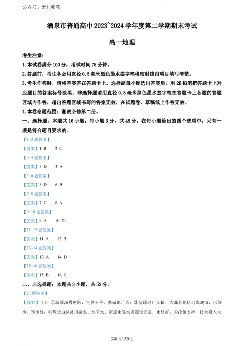 甘肃省酒泉市2023-2024学年高一下学期期末地理试题_2024-2025高一（7-7月题库）_2024年8月试卷_0806甘肃省酒泉市2023-2024学年高一下学期期末考试(金太阳078A)