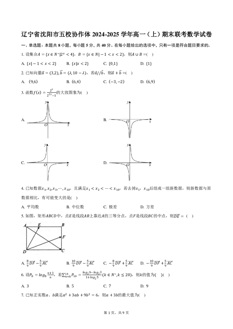 辽宁省沈阳市五校协作体2024-2025学年高一上学期期末考试数学试卷（PDF版，含答案）_2024-2025高一（7-7月题库）_2025年02月试卷_0207辽宁省沈阳市五校联考2024-2025学年度高一上学期期末