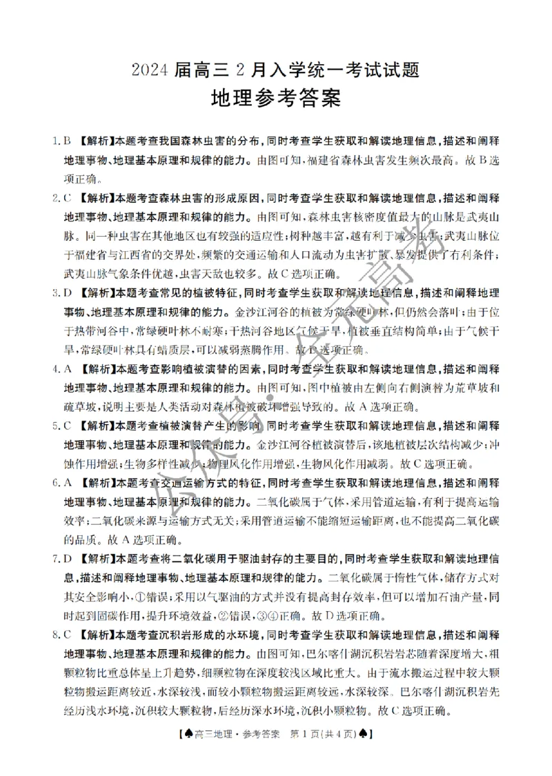 地理答案_2024年2月_01每日更新_28号_2024届湖南省金太阳高三下学期2月开学统一考试（&spades;）_湖南省金太阳2024届高三下学期2月开学统一考试（&spades;）地理