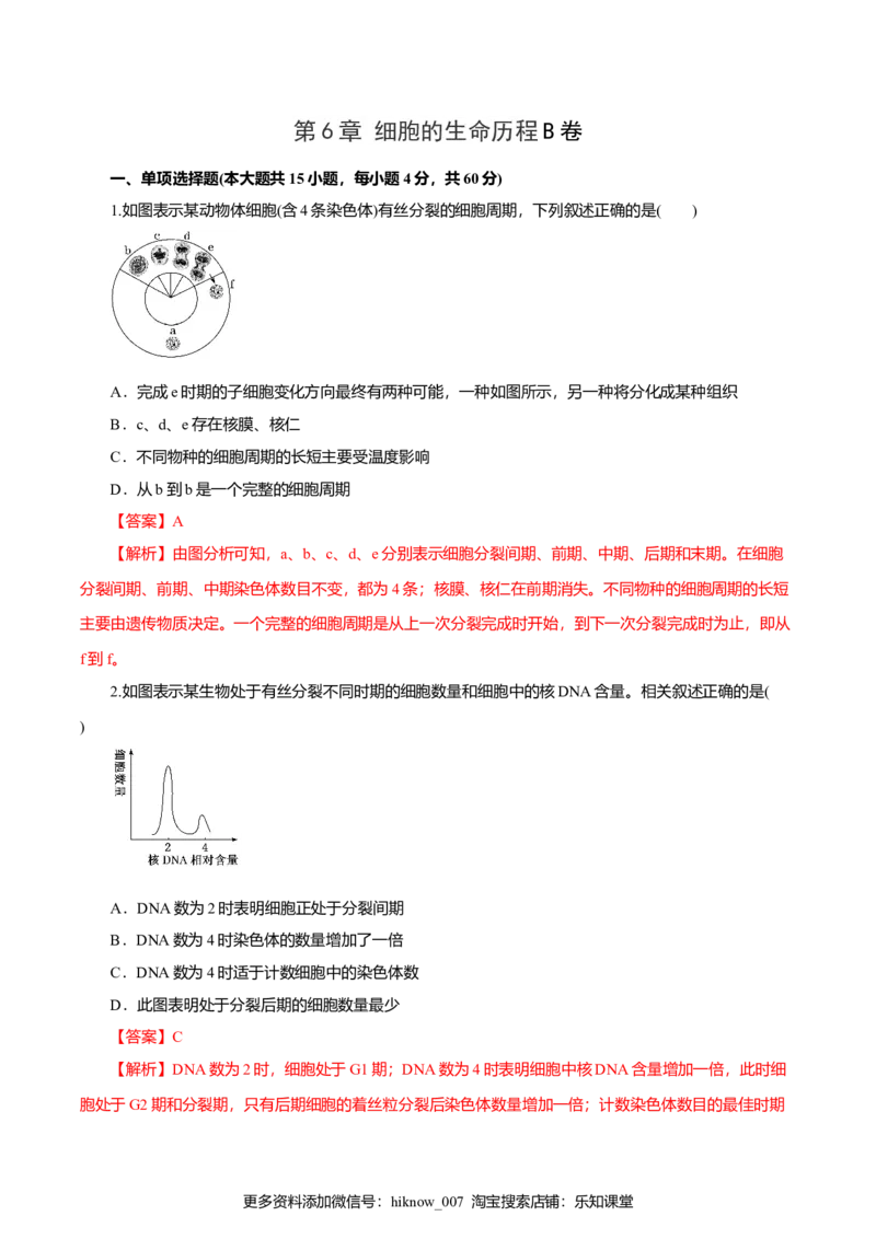 第6章细胞的生命历程B卷（解析版）_E015高中全科试卷_生物试题_必修1_1.单元测试_3.单元测试（第三套）_第6章细胞的生命历程B卷-高一生物学同步单元AB卷（2019人教版必修1）