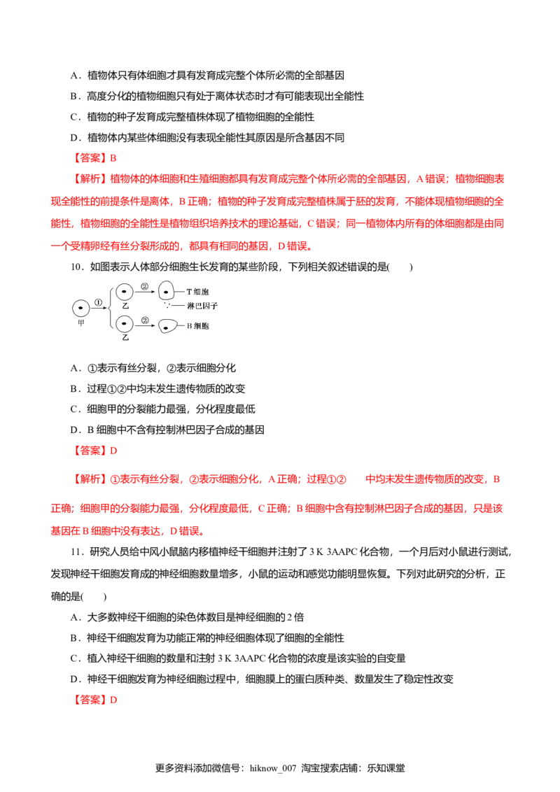 第6章细胞的生命历程B卷（解析版）_E015高中全科试卷_生物试题_必修1_1.单元测试_3.单元测试（第三套）_第6章细胞的生命历程B卷-高一生物学同步单元AB卷（2019人教版必修1）