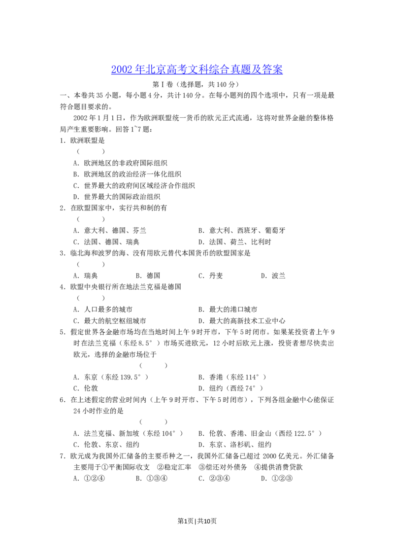 2002年北京高考文科综合真题及答案_地理高考真题试卷_旧1990-2007&middot;高考地理真题_1990-2007&middot;高考地理真题&middot;word_2001-2007年各地文综历年真题_北京