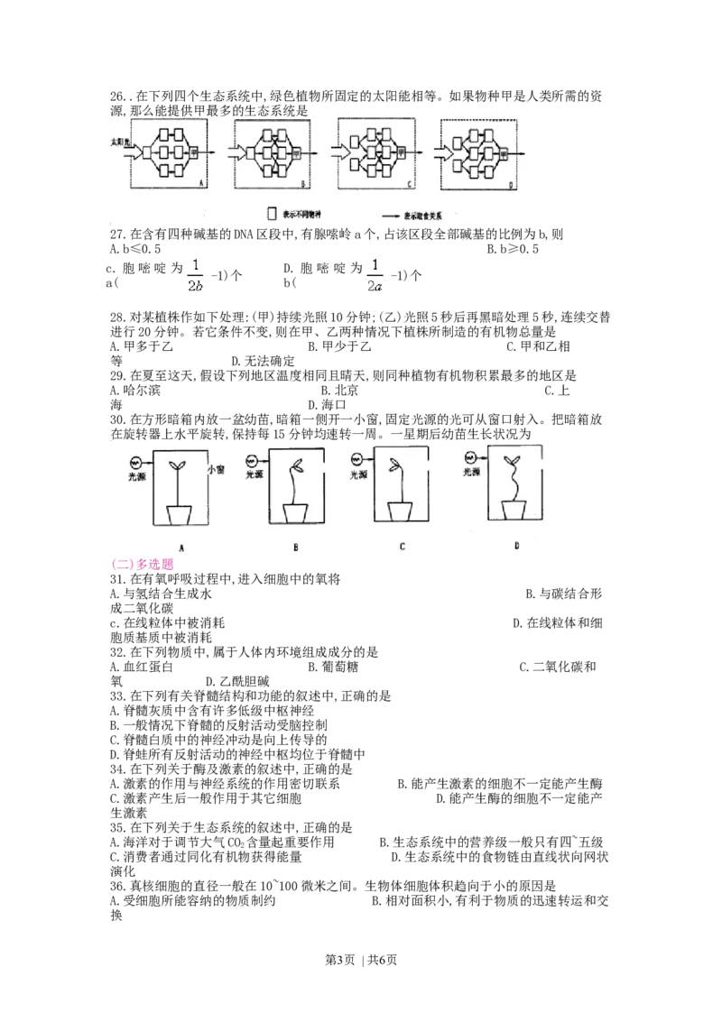 1998年四川高考生物真题_生物高考真题试卷_旧1990-2007&middot;高考生物真题_1990-2007&middot;高考生物真题&middot;word_四川