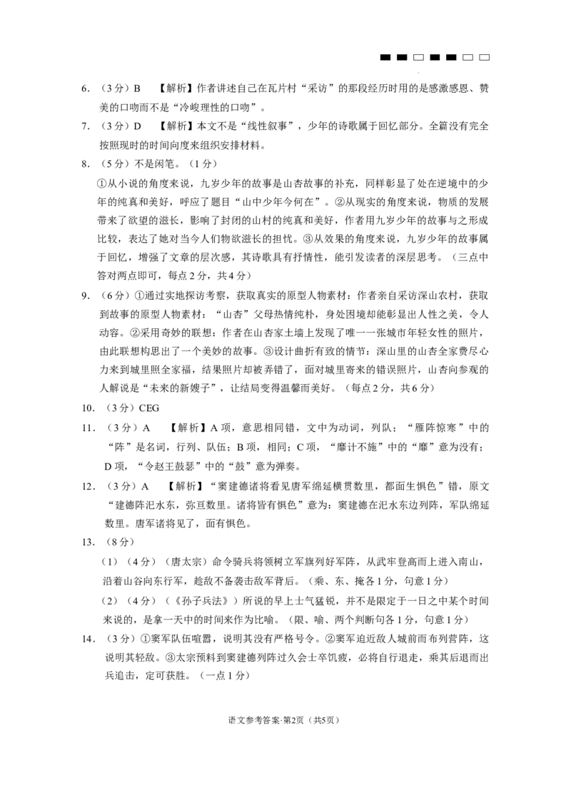 巴蜀中学2024届高考适应性月考卷（九）语文-答案_2024年4月_01按日期_30号_2024届重庆市巴蜀中学高三4月适应性月考卷（九）