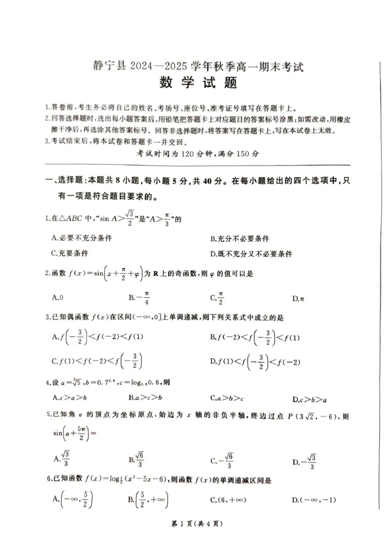 甘肃省平凉市静宁县六校联考2024-2025学年高一上学期1月期末考试数学试卷（图片版，含解析）_2024-2025高一（7-7月题库）_2025年01月试卷