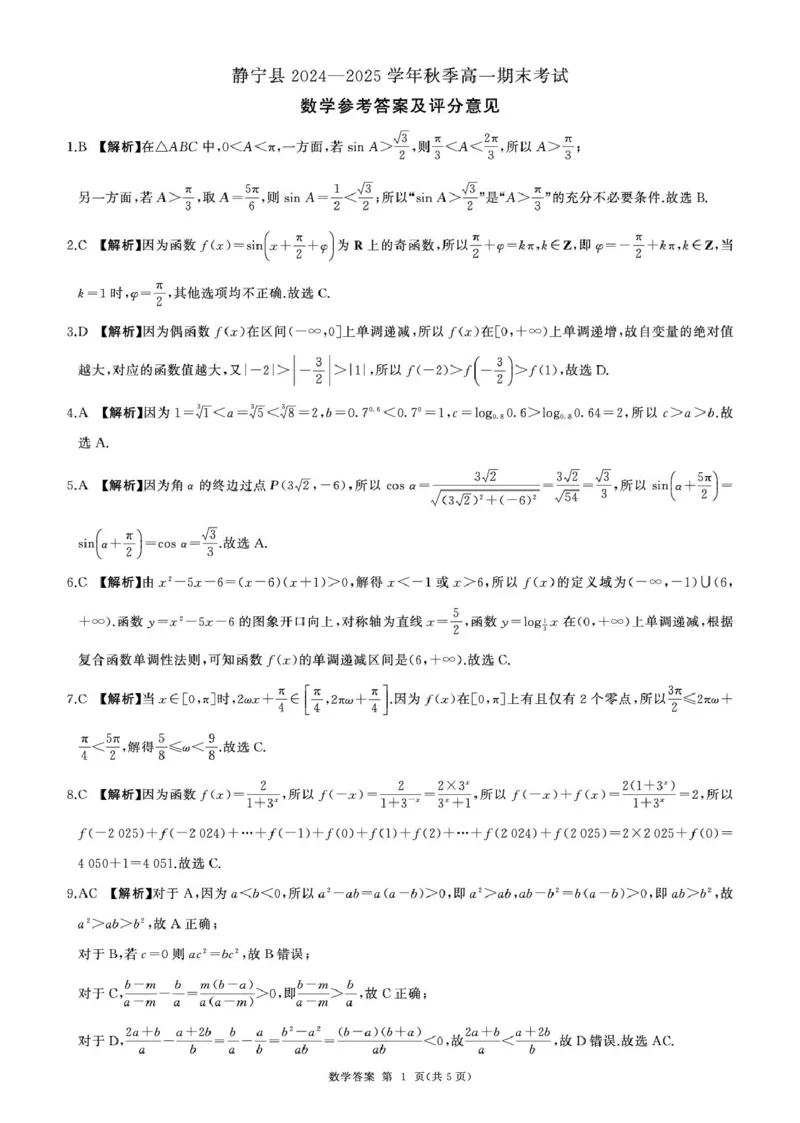 甘肃省平凉市静宁县六校联考2024-2025学年高一上学期1月期末考试数学试卷（图片版，含解析）_2024-2025高一（7-7月题库）_2025年01月试卷