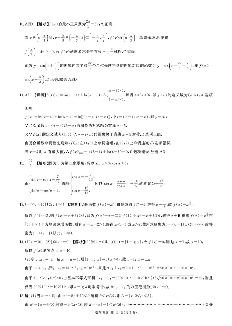 甘肃省平凉市静宁县六校联考2024-2025学年高一上学期1月期末考试数学试卷（图片版，含解析）_2024-2025高一（7-7月题库）_2025年01月试卷