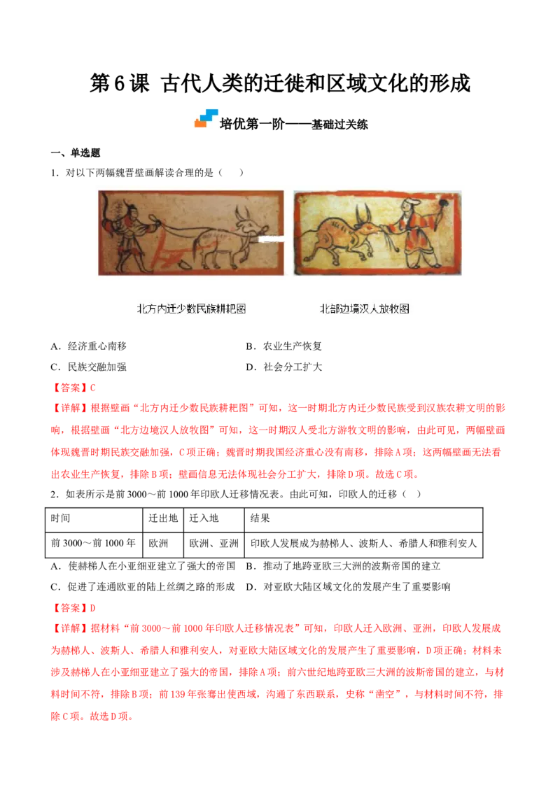 第6课古代人类的迁徙和区域文化的形成（解析版）_E015高中全科试卷_历史试题_选修3_人教版历史选修三同步练习（030份）_同步练习（第一套）