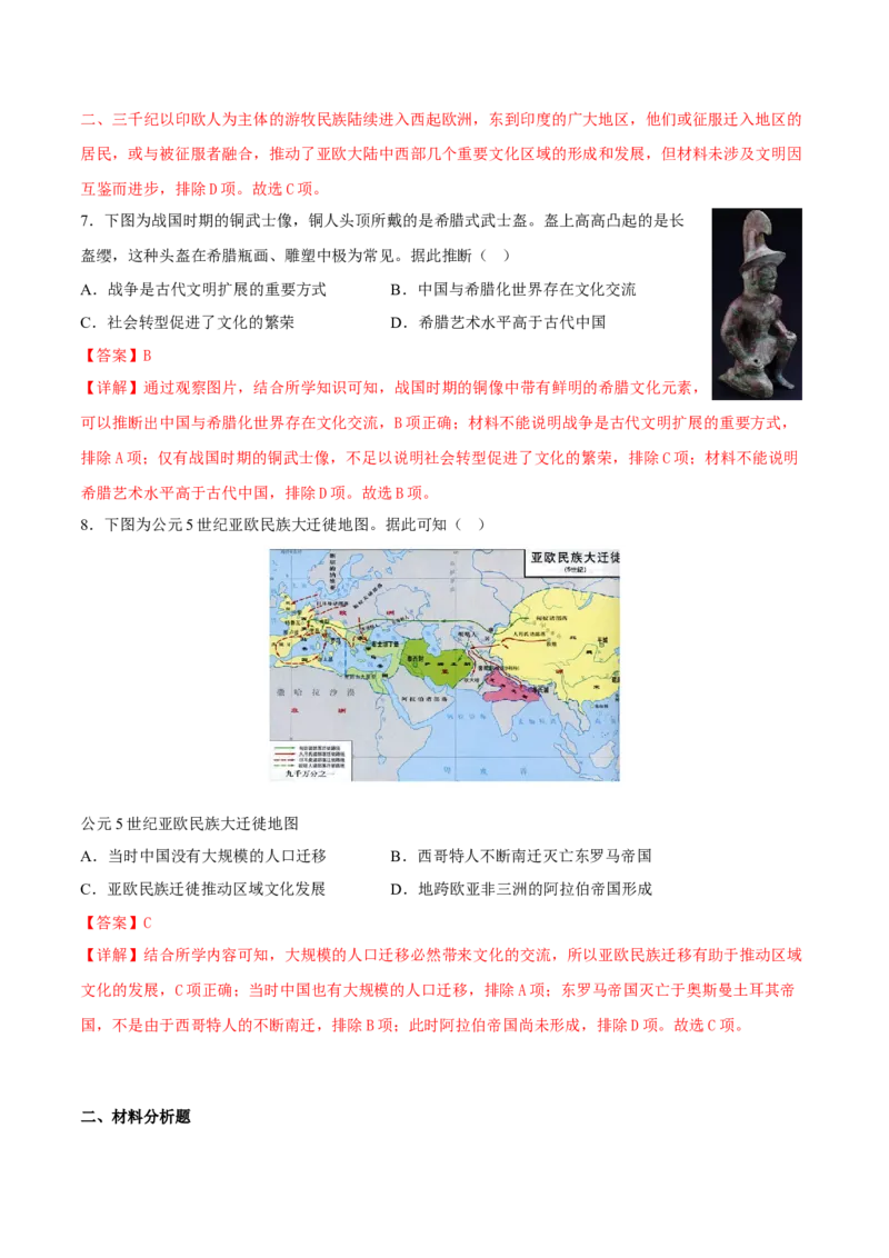 第6课古代人类的迁徙和区域文化的形成（解析版）_E015高中全科试卷_历史试题_选修3_人教版历史选修三同步练习（030份）_同步练习（第一套）