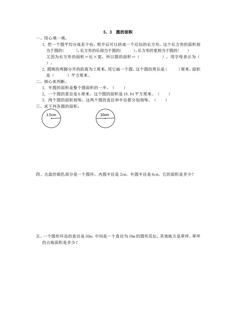 5.3圆的面积_小学1-6年级全部试卷_数学_六年级_3-11-3、小学六年级数学上册_3-11-3-2、练习题、作业、试题、试卷_人教版_课时练_第五单元圆_备选练习_5.3圆的面积
