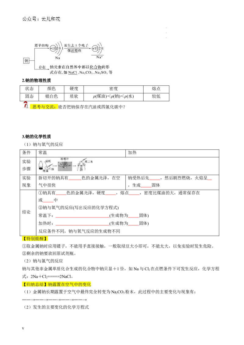 第06讲&nbsp;钠及钠的氧化物（原卷版）_2024-2025高一（7-7月题库）_2024年7月试卷_0708暑假自学课2024年新高一化学暑假提升精品讲义