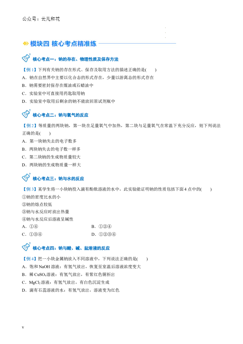 第06讲&nbsp;钠及钠的氧化物（原卷版）_2024-2025高一（7-7月题库）_2024年7月试卷_0708暑假自学课2024年新高一化学暑假提升精品讲义