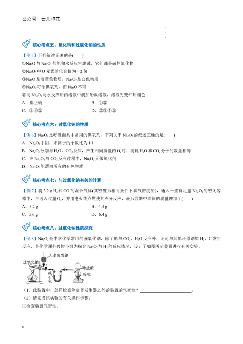 第06讲&nbsp;钠及钠的氧化物（原卷版）_2024-2025高一（7-7月题库）_2024年7月试卷_0708暑假自学课2024年新高一化学暑假提升精品讲义