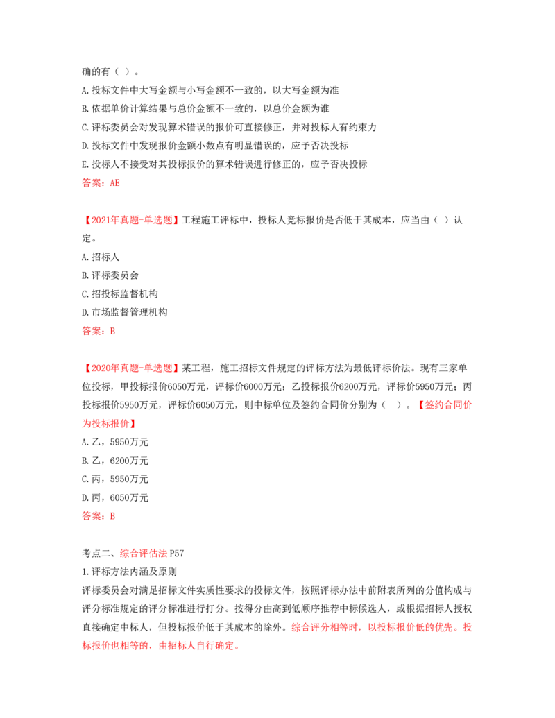 26-第3章-第三节-施工评标办法（二）_监理工程师_2025监理工程师_2025年监理工程师SVIP_2025年监理合同管理SVIP_02-基础精讲✿高端面授✿深度强化_讲义