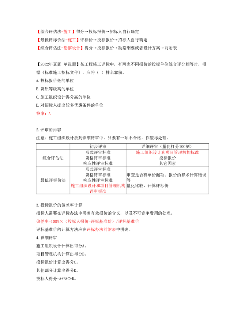26-第3章-第三节-施工评标办法（二）_监理工程师_2025监理工程师_2025年监理工程师SVIP_2025年监理合同管理SVIP_02-基础精讲✿高端面授✿深度强化_讲义