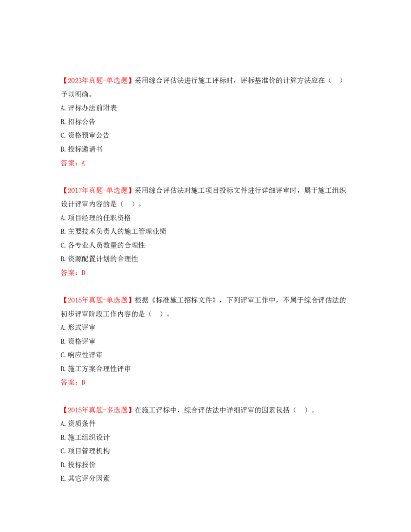 26-第3章-第三节-施工评标办法（二）_监理工程师_2025监理工程师_2025年监理工程师SVIP_2025年监理合同管理SVIP_02-基础精讲✿高端面授✿深度强化_讲义